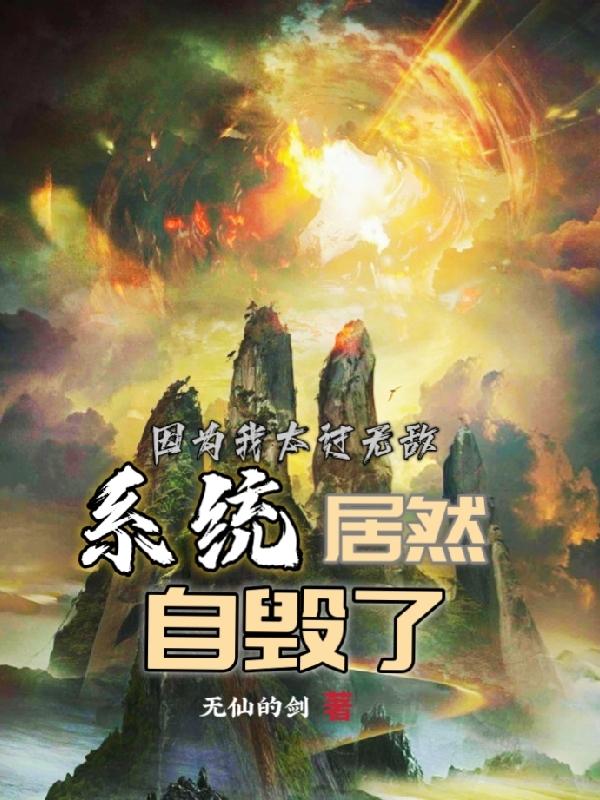 因为我太过无敌，系统居然自毁了