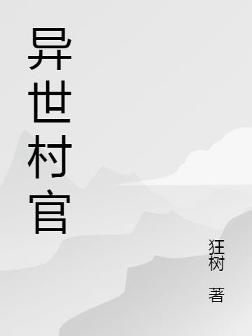 异世村官