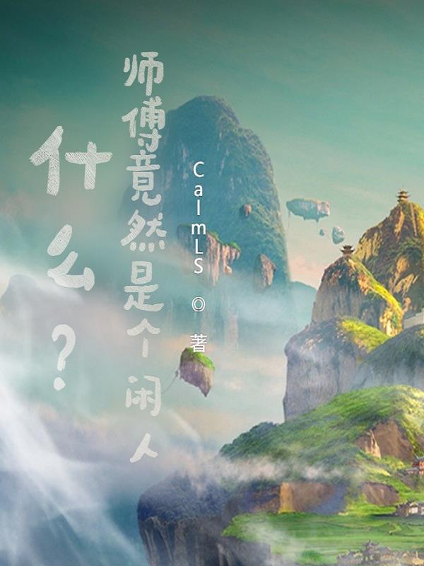 什么？师傅竟然是个闲人！