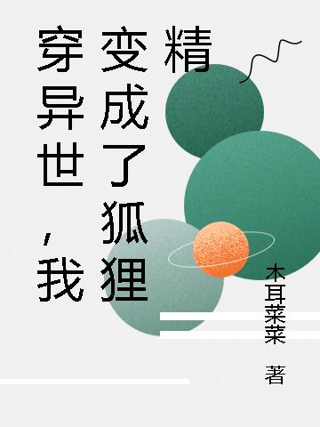 穿异世，我变成了狐狸精