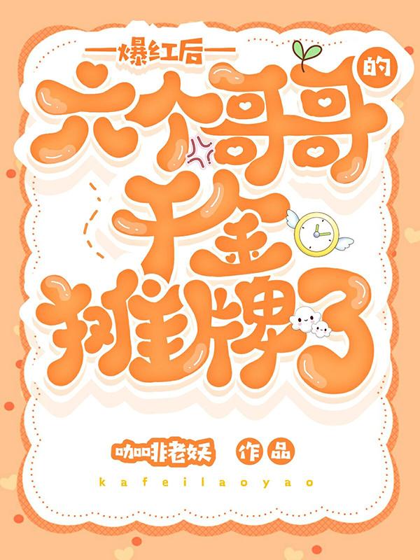 爆红后，六个哥哥的千金摊牌了