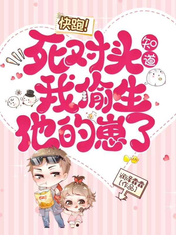 快跑！死对头知道我偷生他的崽了