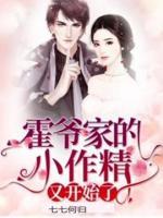 霍爷家的小作精又开始了