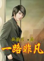 一路非凡