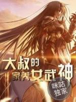 大叔的家养女武神