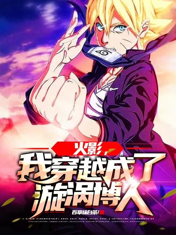 火影：我穿越成了漩涡博人