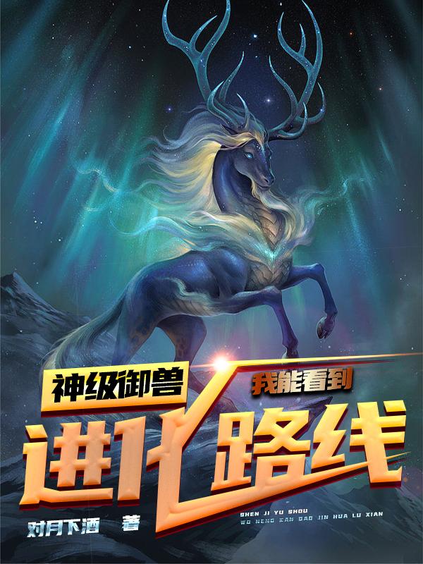 神级御兽：我能看到进化路线