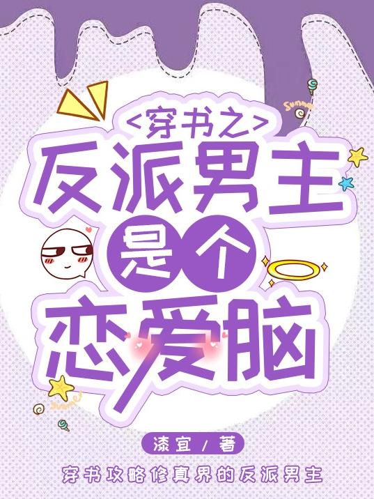 穿书之反派男主是个恋爱脑