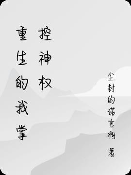 重生的我掌控神权