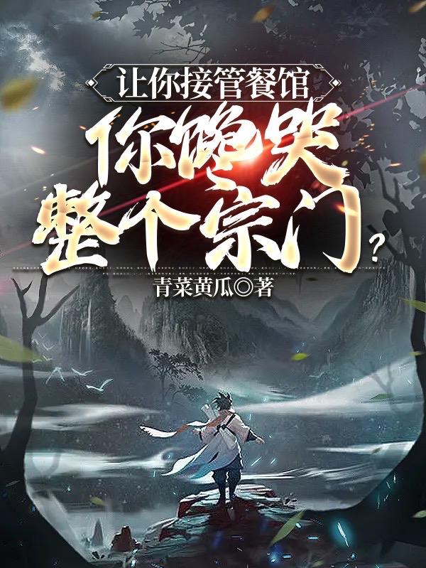 让你接管餐馆，你馋哭整个宗门？