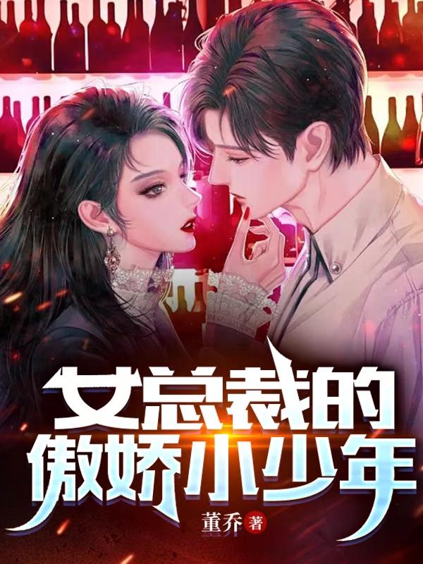 女总裁的傲娇小少年