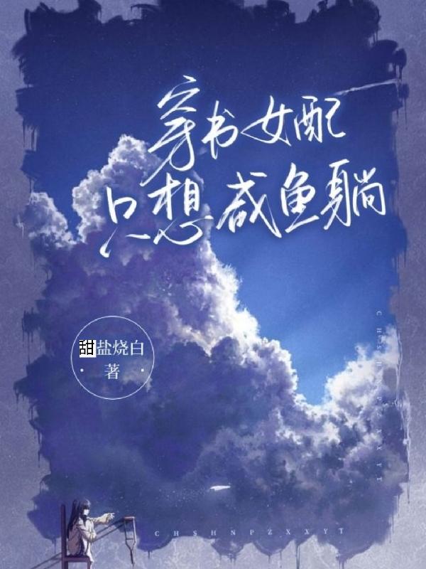 穿书女配只想咸鱼躺