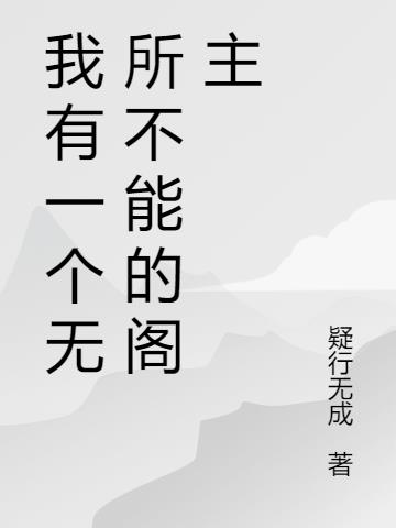 我有一个无所不能的阁主
