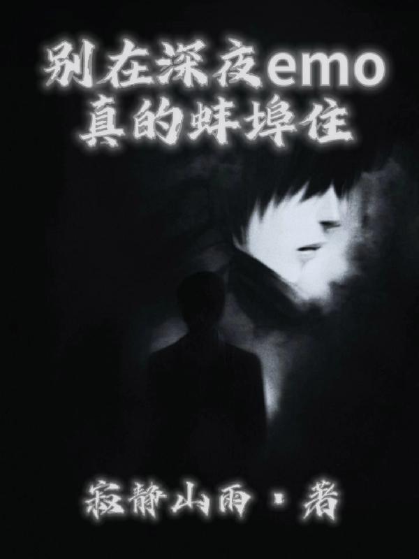 别在深夜emo真的蚌埠住