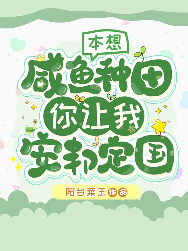 本想咸鱼种田，你让我安邦定国？