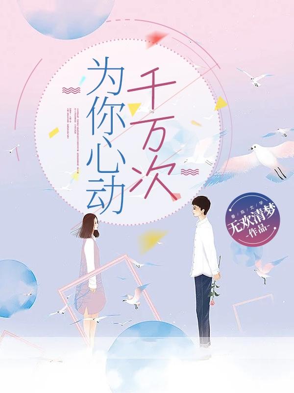 为你心动千万次
