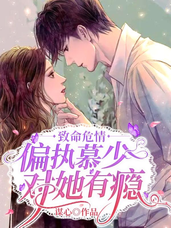 致命危情：偏执慕少对她有瘾