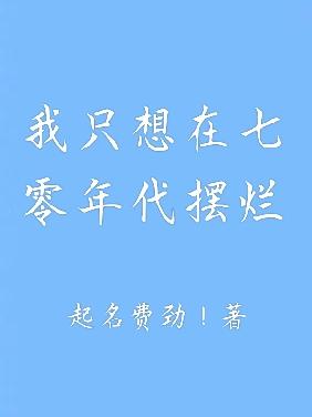 我只想在七零年代摆烂