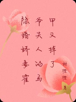 隐婚娇妻：霍爷夫人的马甲又掉了