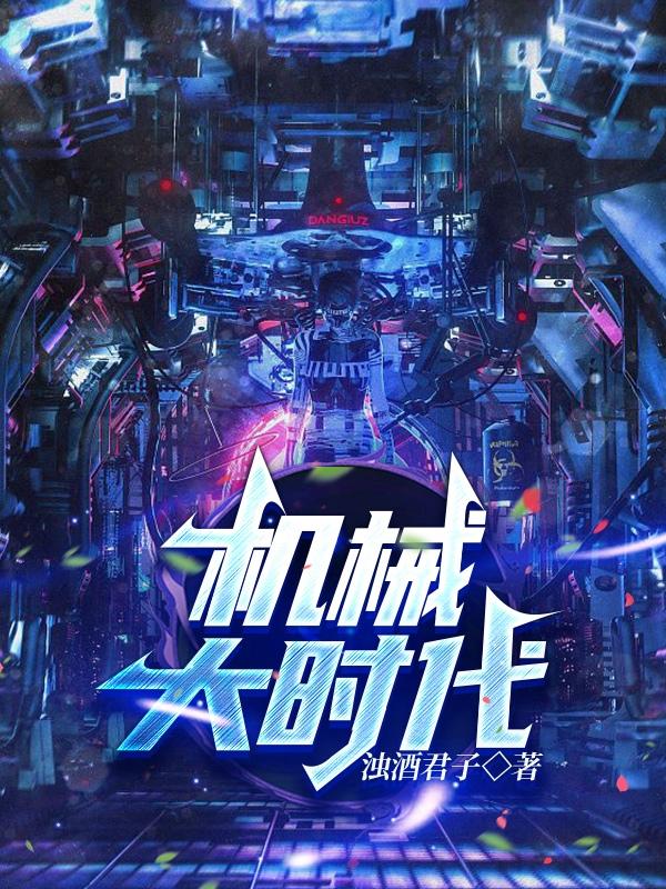 机械大时代