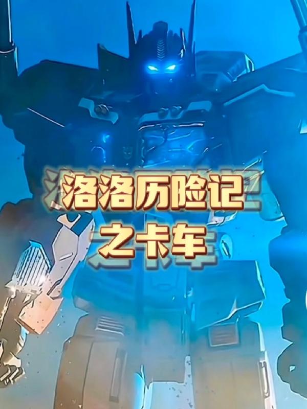 洛洛历险记之卡车