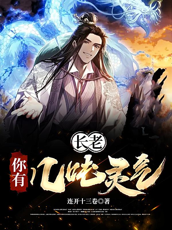 长老，你有几吨灵气？