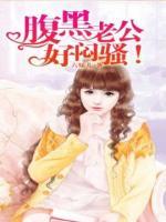 腹黑老公，好闷骚！