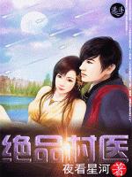 绝品村医