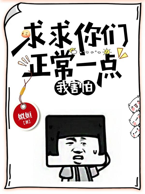 求求你们正常一点，我害怕