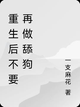 重生后不要再做舔狗
