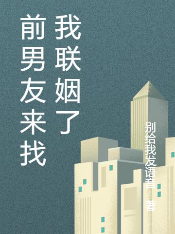前男友来找我联姻了