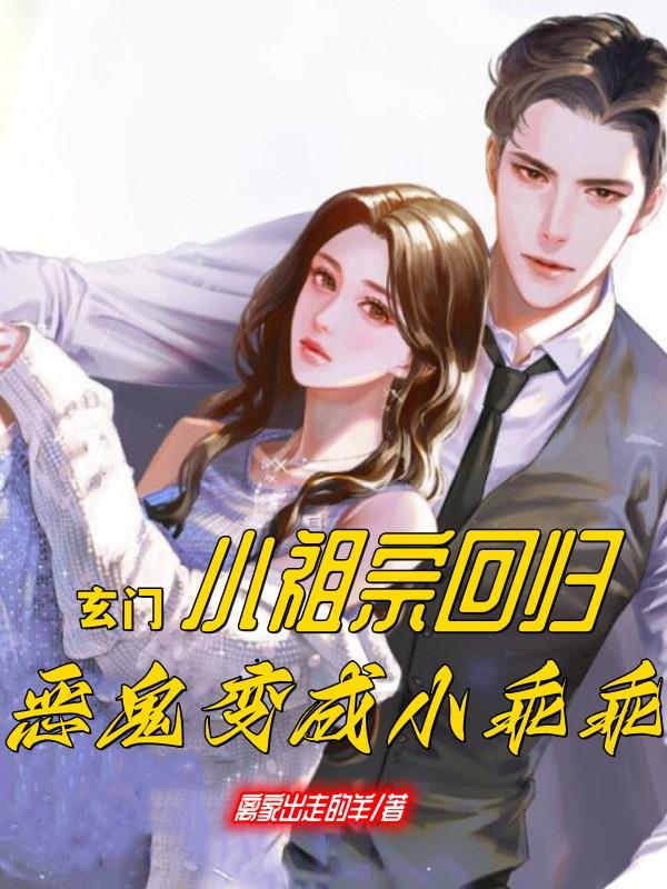 玄门小祖宗回归，恶鬼变成小乖乖