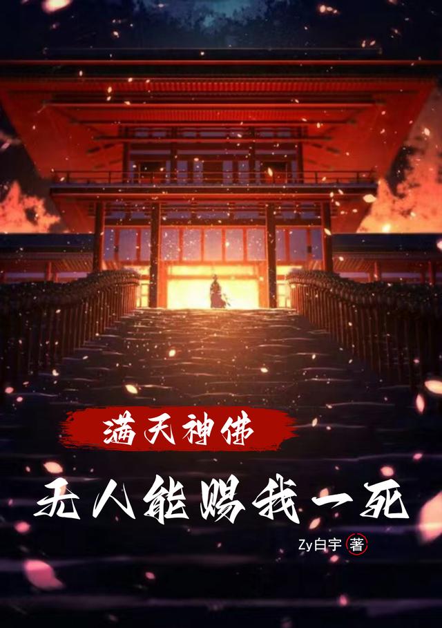 满天神佛无人能赐我一死