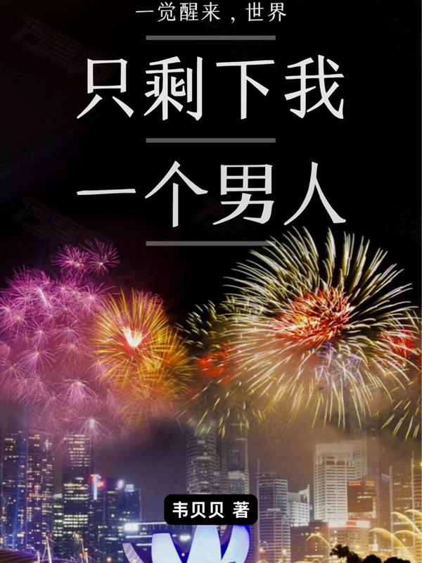 一觉醒来，世界只剩下我一个男人