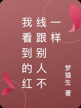 我看到的红线跟别人不一样