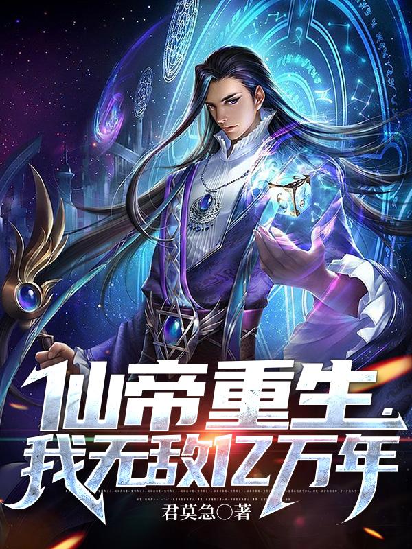 仙帝重生，我无敌亿万年