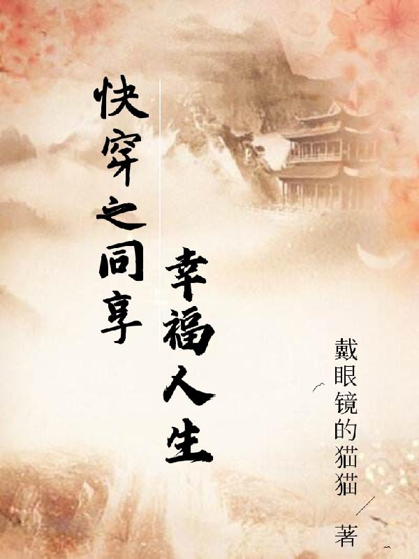 快穿之同享幸福人生