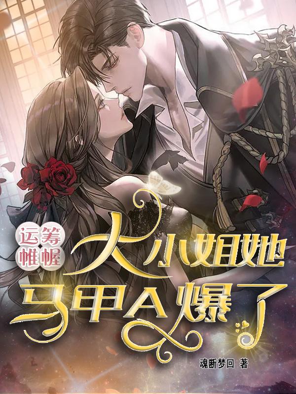 运筹帷幄，大小姐她马甲A爆了