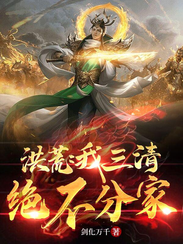 洪荒：我三清绝不分家