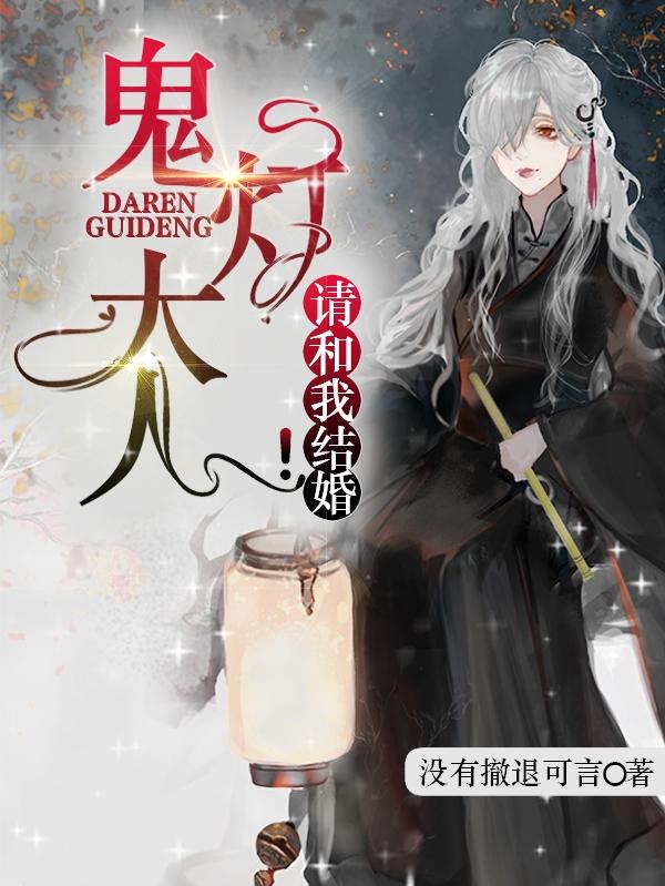 鬼灯大人请和我结婚！
