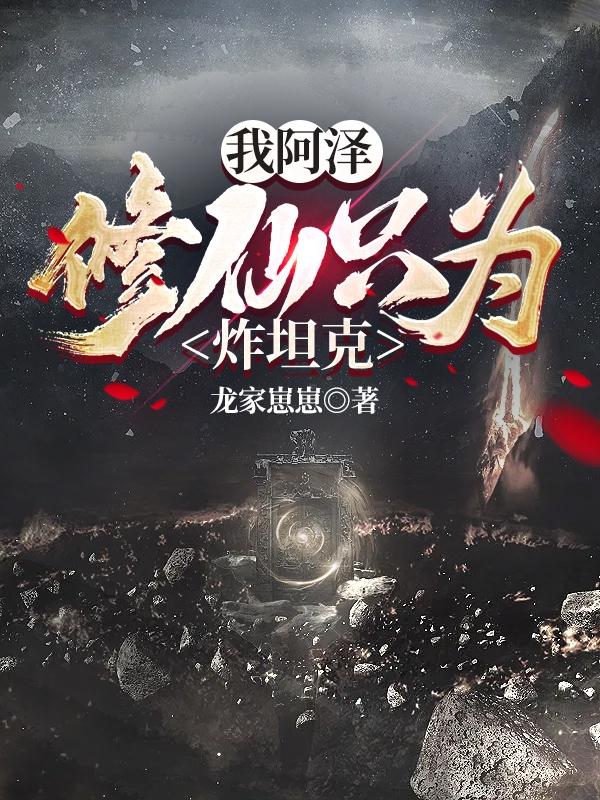 我阿泽，修仙只为炸坦克！