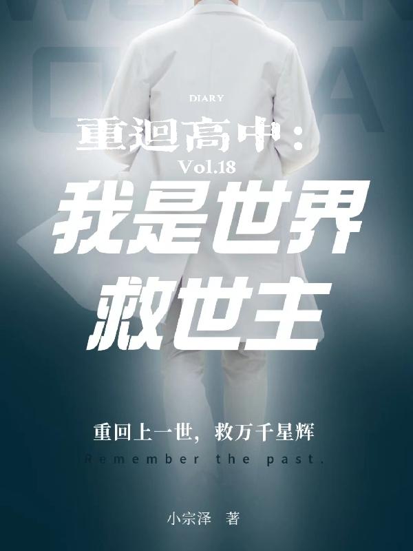 重回高中：我是世界救世主