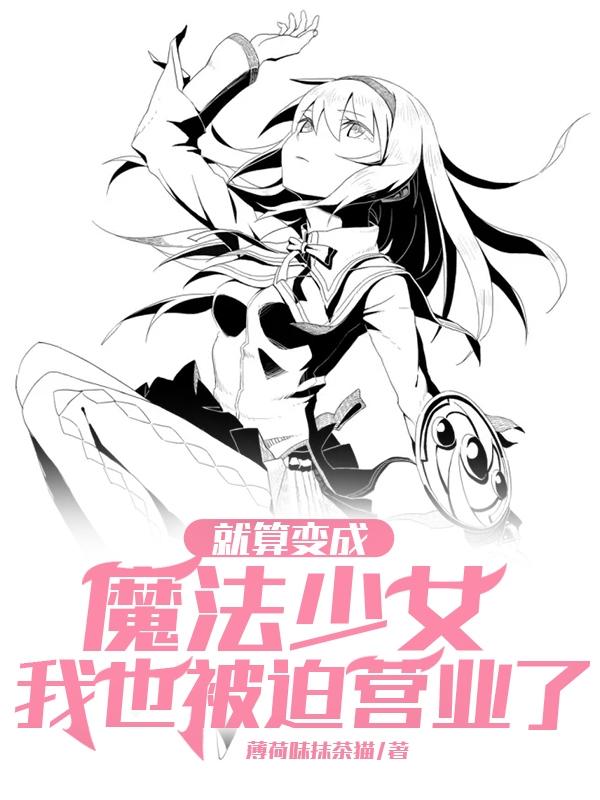 就算变成魔法少女我也被迫营业了