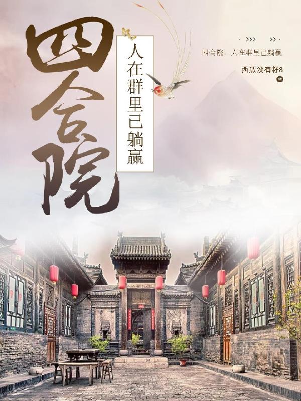 四合院，人在群里已躺赢