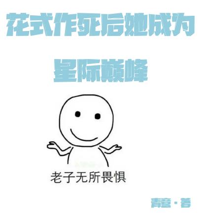 花式作死后她成为星际巅峰