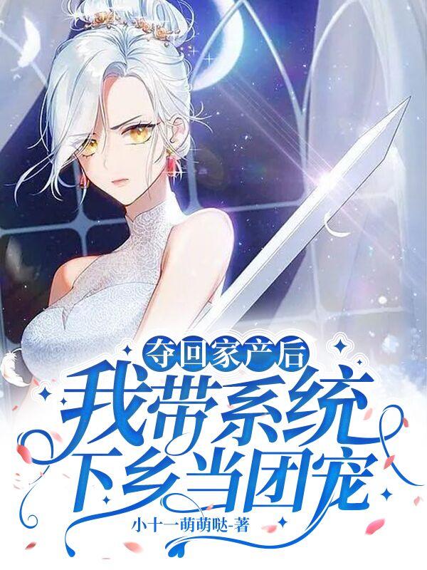 夺回家产后，我带系统下乡当团宠