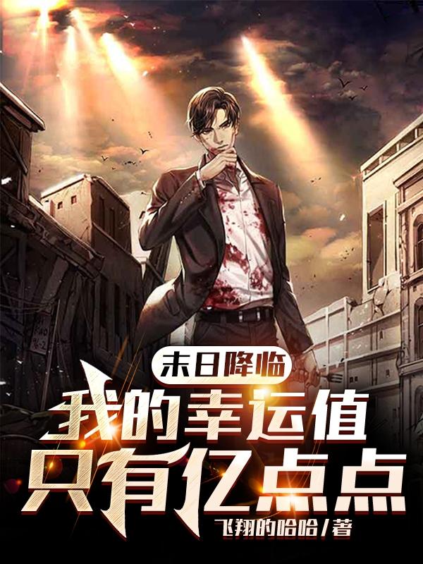 末日降临：我的幸运值只有亿点点