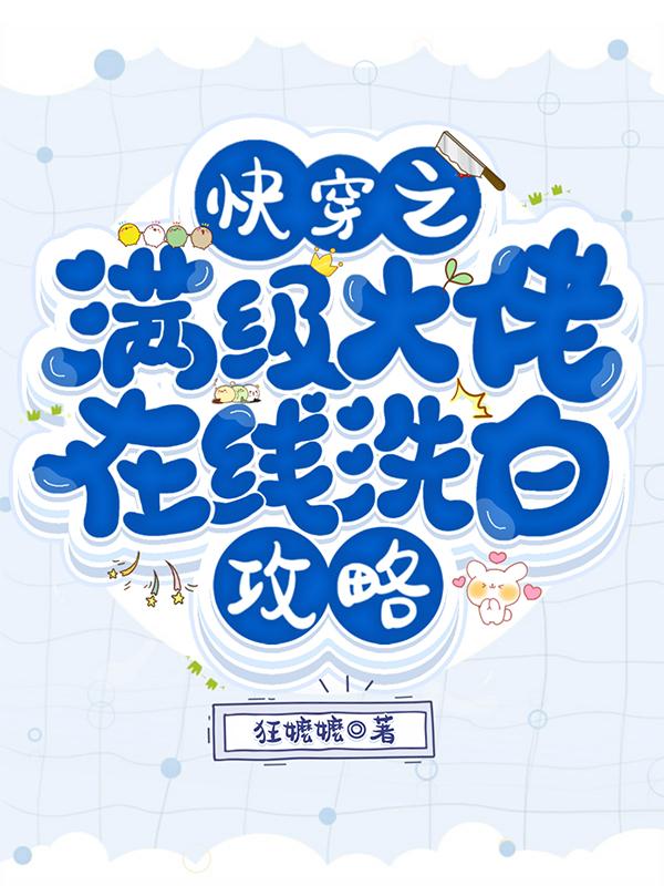 快穿之满级大佬在线洗白攻略