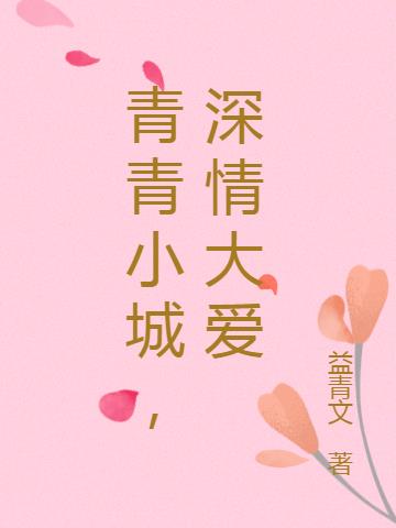 青青小城，深情大爱