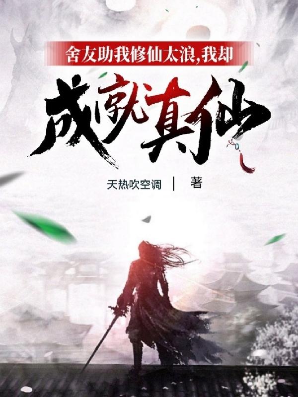 舍友助我修仙太浪，我却成就真仙